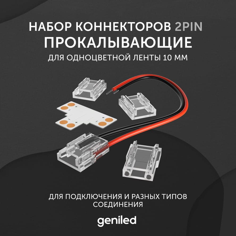 Набор коннекторов для светодиодной ленты geniled 10мм угловые соеденители прокалывающие 12367