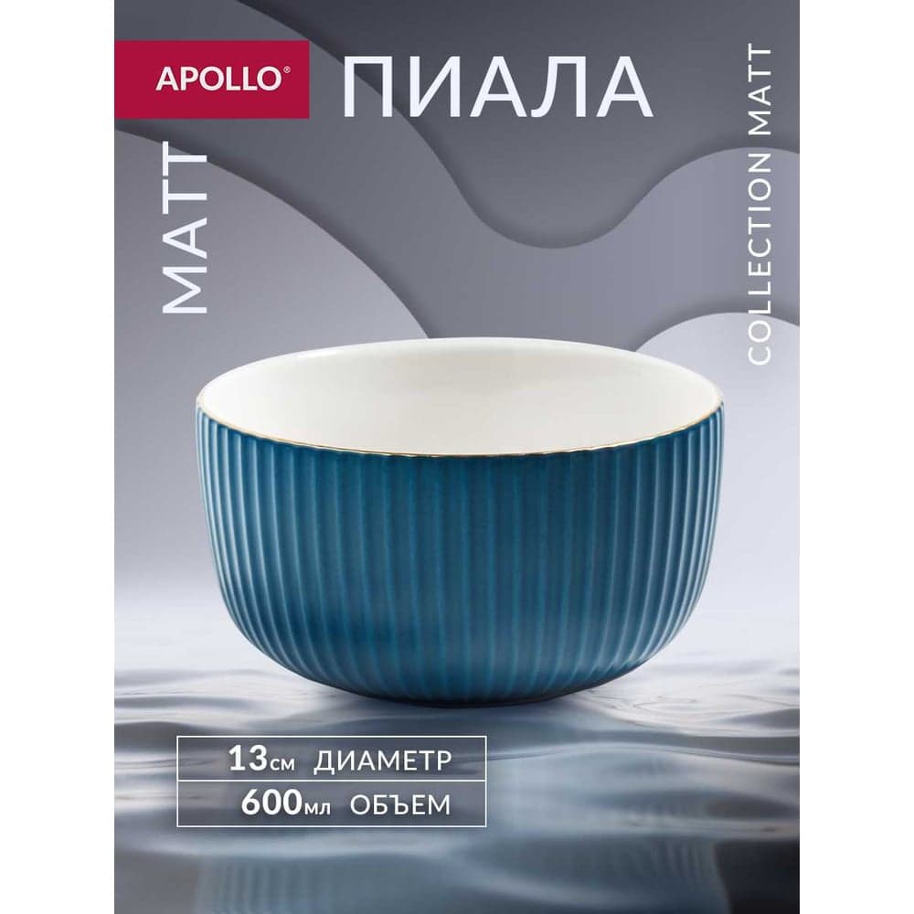 Пиала APOLLO Matt 600 мл MAT-600