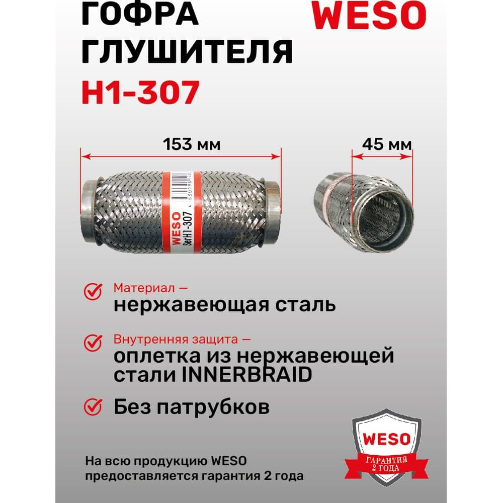 Гофра глушителя WESO H1-307