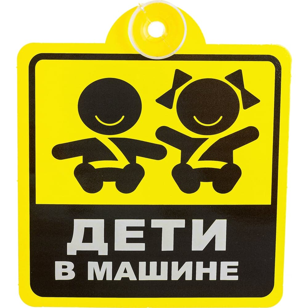 Табличка на присоске Golden Snail АВТО Дети в машине GS6021162