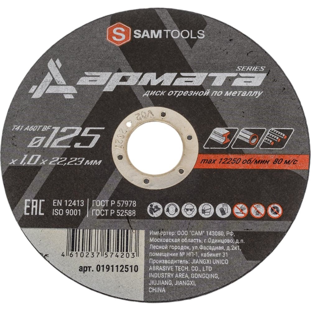 Диск отрезной по металлу АРМАТА 125x1.0x22.23 мм (T41 A60T BF) SAMGRUPP SAMC-019112510
