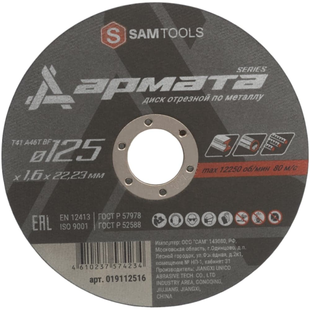 Диск отрезной по металлу АРМАТА 125x1.6x22.23 мм (T41 A46T BF) SAMGRUPP SAMC-019112516