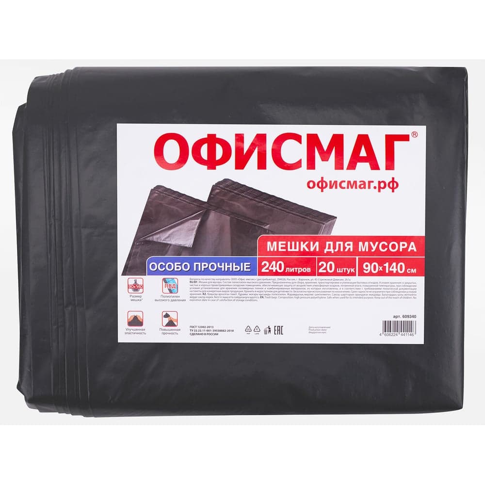 Мешки для мусора ОФИСМАГ 240л черные в пачке 20шт ОСОБО ПРОЧНЫЕ, ПВД 60 мкм, 90х140см, , 609340