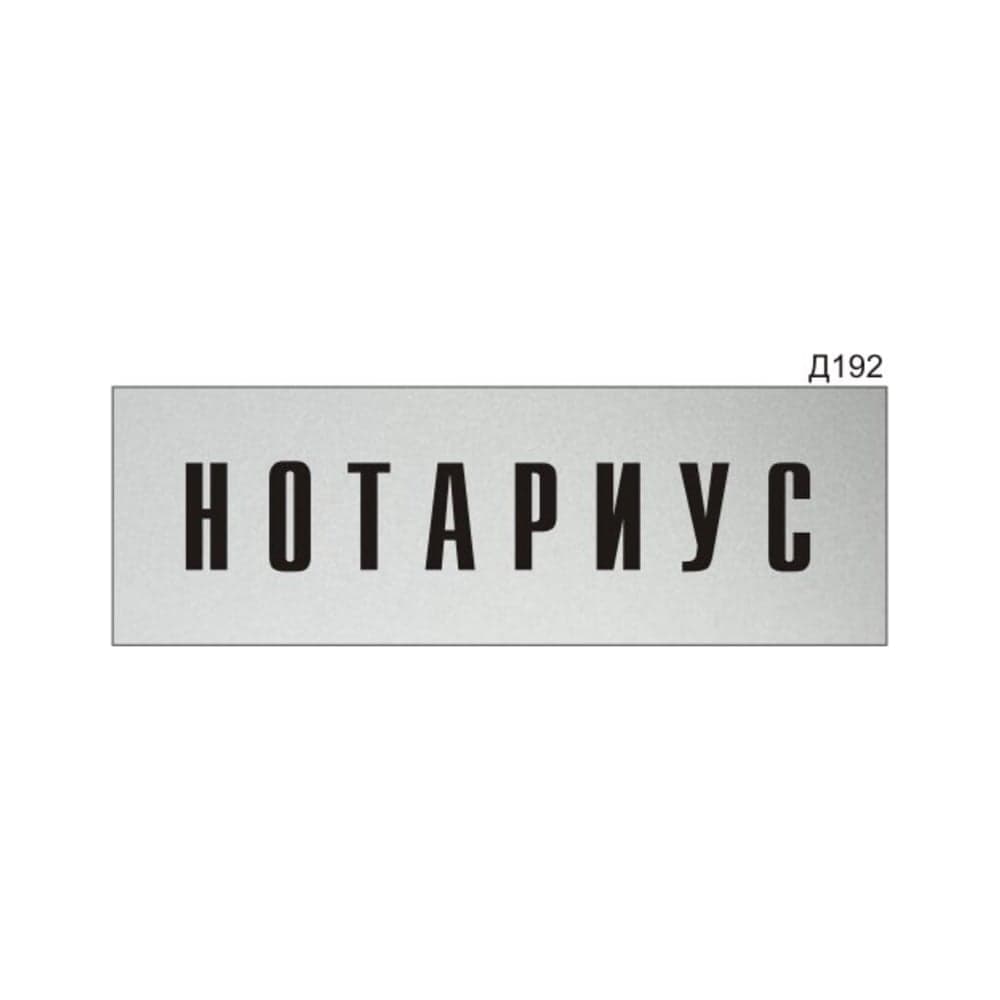 Информационная табличка GRM нотариус прямоугольная д192 300x100 мм, 1 шт 218000115-192