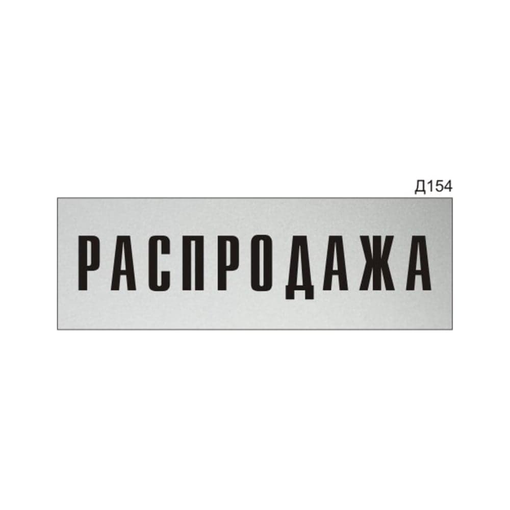 Информационная табличка GRM прямоугольнаяна дверь распродажа д154 300x100 мм 218000115-154