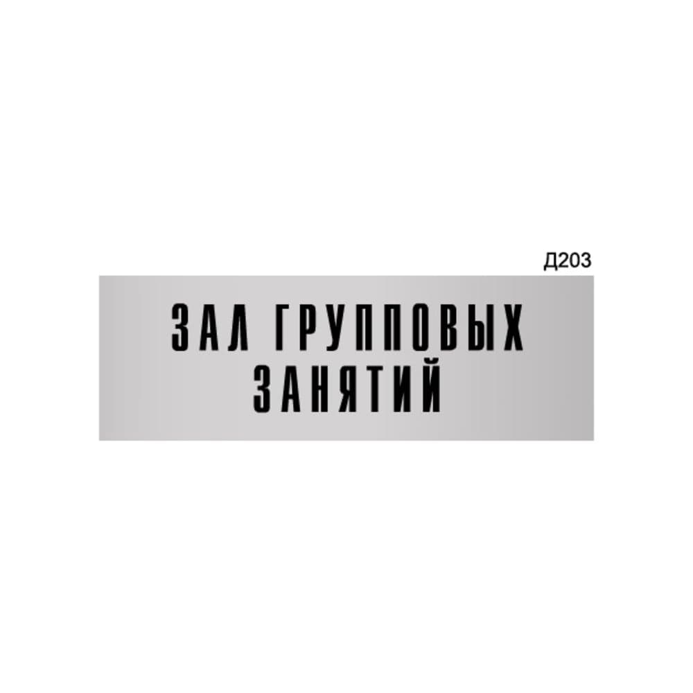 Информационная табличка GRM зал групповых занятий прямоугольная д203 300x100 мм 1 шт 218000115-203
