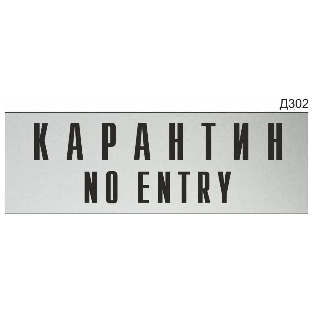 Информационная табличка GRM карантин no entry прямоугольная д302 300x100 мм 1 шт 218000115-302