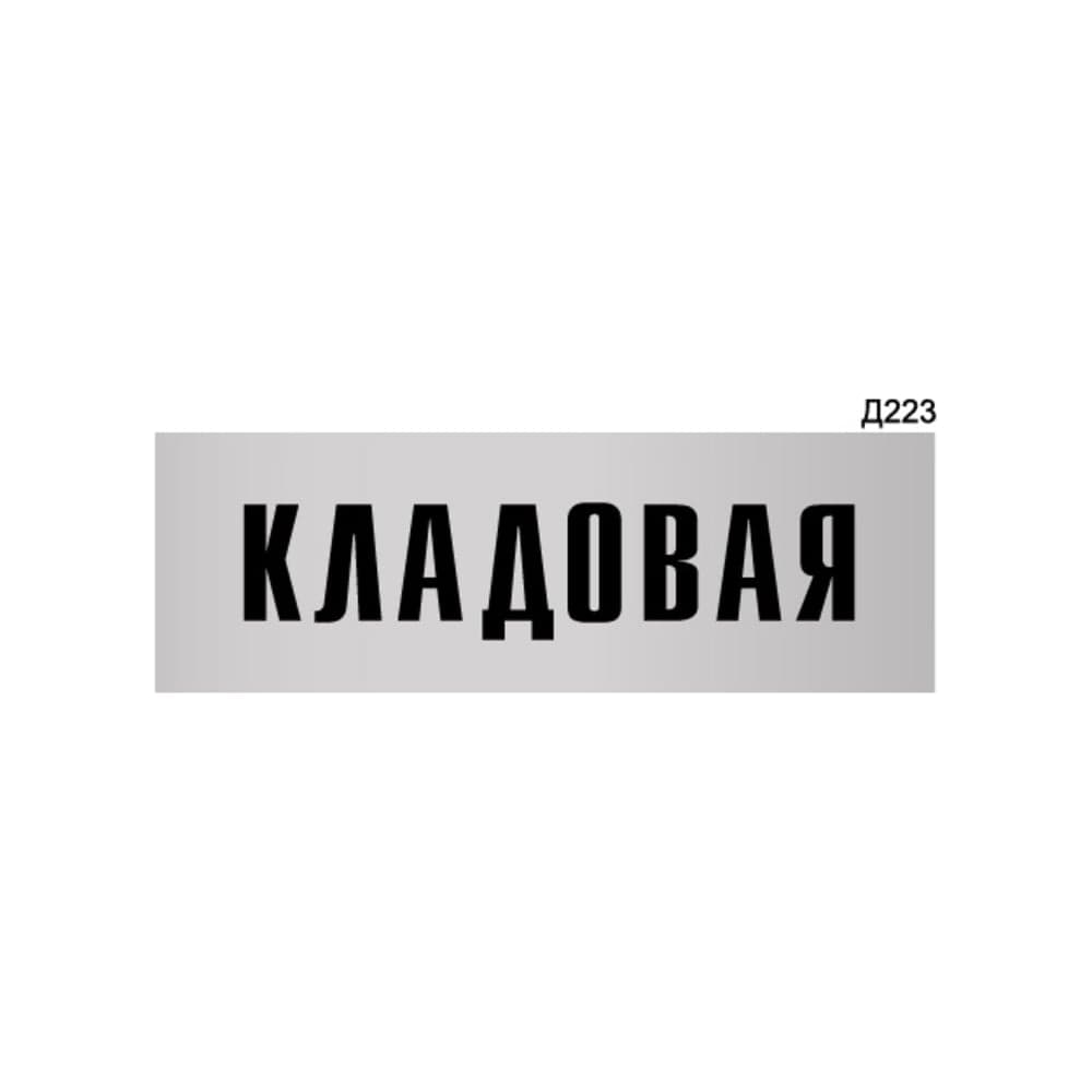 Информационная табличка GRM кладовая прямоугольная д223 300x100 мм 1 шт 218000115-223