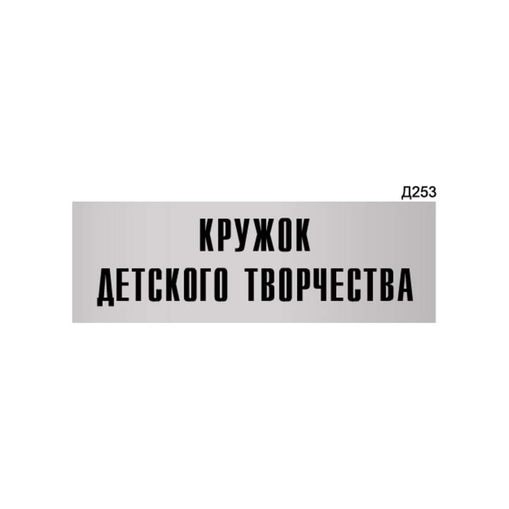 Информационная табличка GRM кружок детского творчества прямоугольная д253 300x100 мм 1 шт 218000115-253