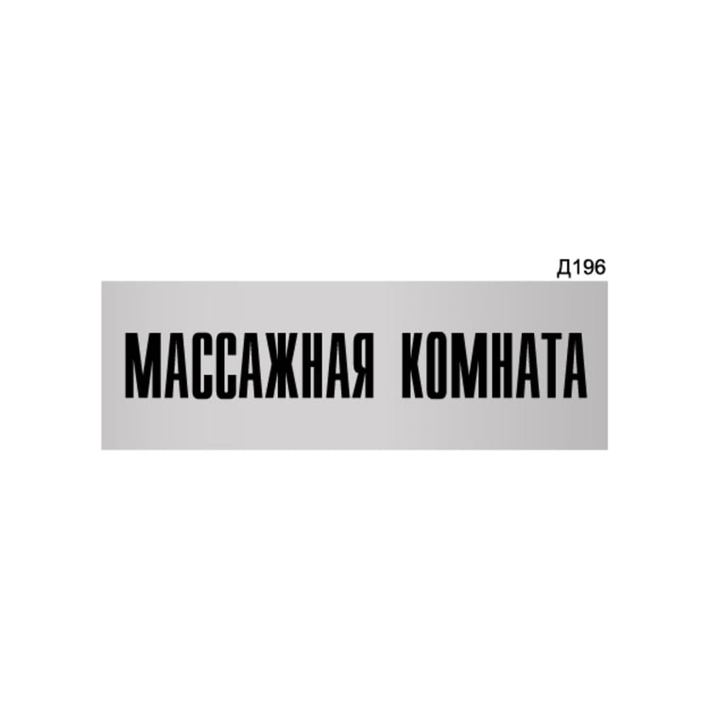 Информационная табличка GRM массажная комната прямоугольная д196 300x100 мм 1 шт 218000115-196