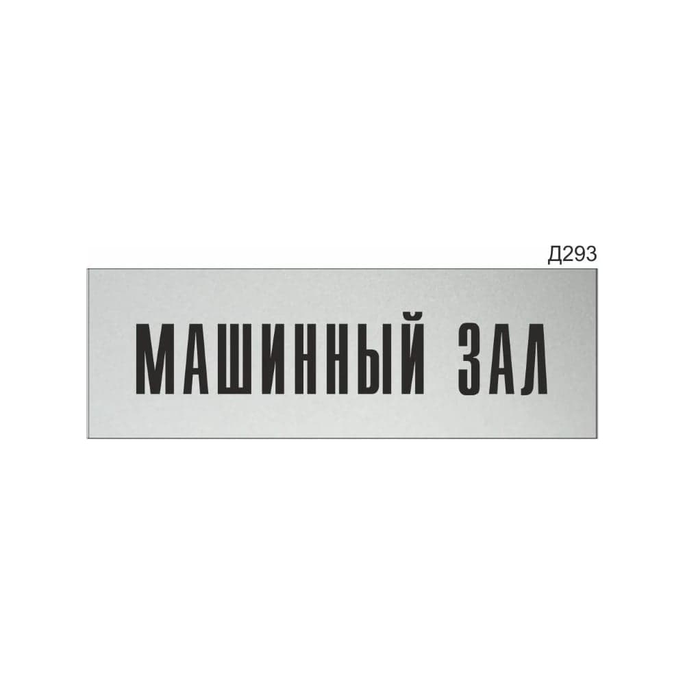 Информационная табличка GRM машинный зал прямоугольная д293 300x100 мм 1 шт 218000115-293