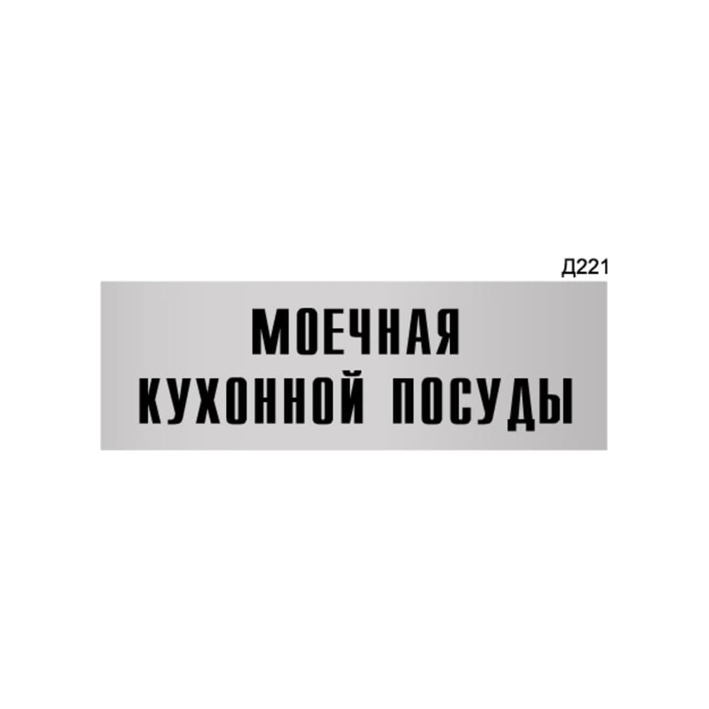 Информационная табличка GRM моечная кухонной посуды прямоугольная д221 300x100 мм 1 шт 218000115-221