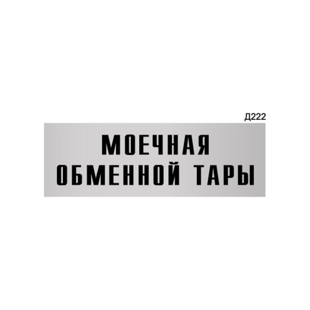 Информационная табличка GRM моечная обменной тары прямоугольная д222 300x100 мм 1 шт 218000115-222