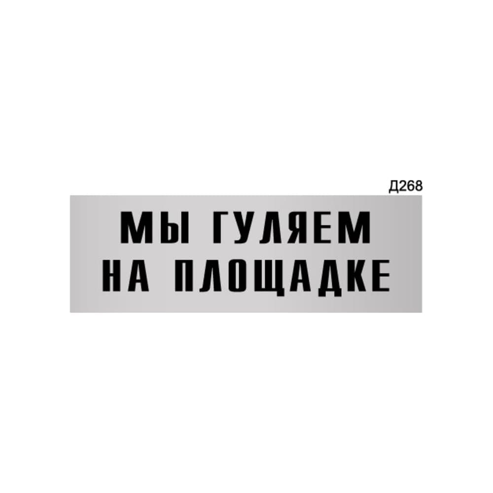 Информационная табличка GRM мы гуляем на площадке прямоугольная д268 300x100 мм 1 шт 218000115-268
