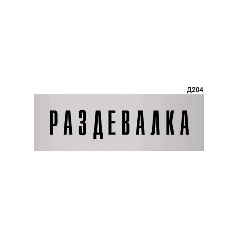 Информационная табличка GRM раздевалка для персонала прямоугольная д204 300x100 мм 1 шт 218000115-204