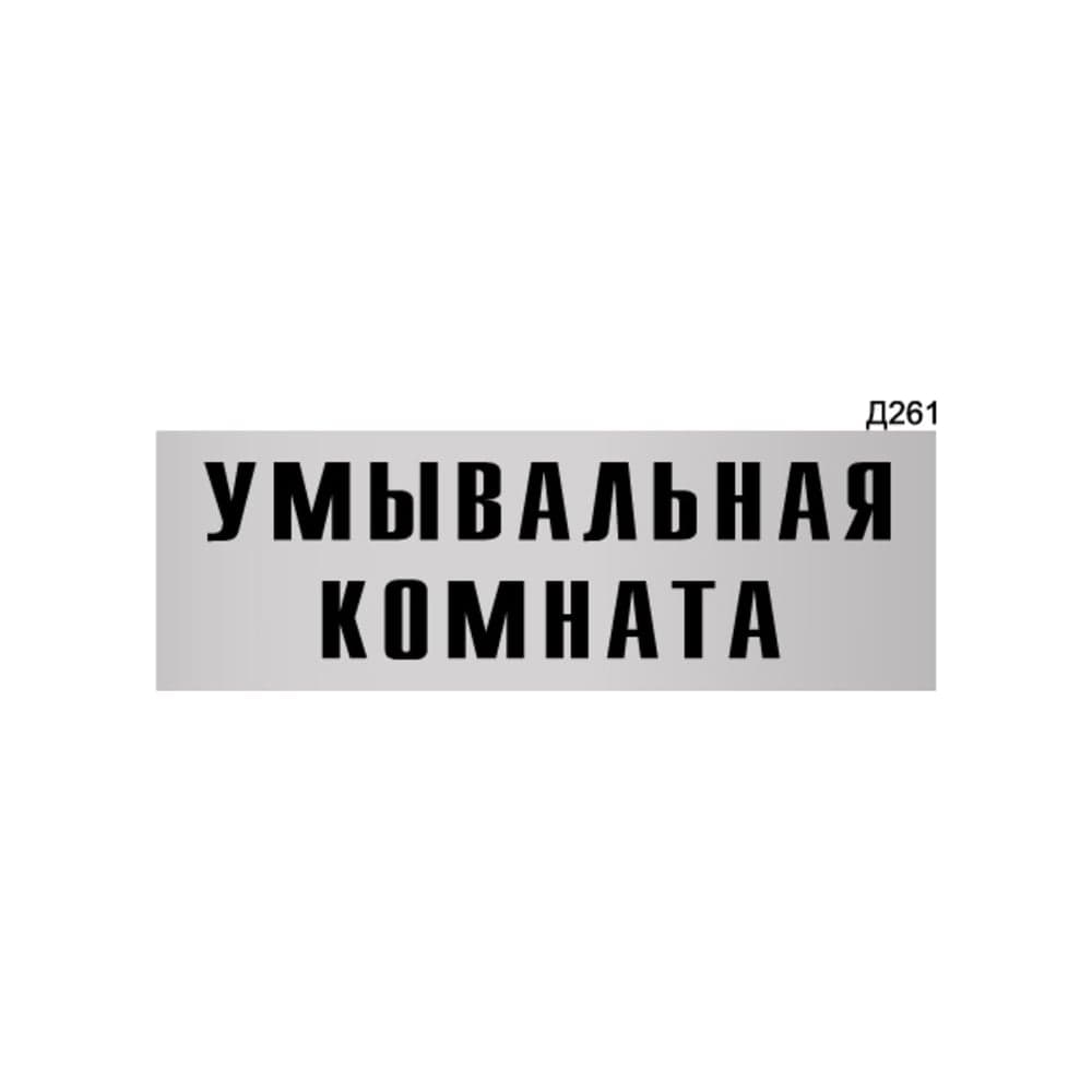 Информационная табличка GRM умывальная комнатая прямоугольная д261 300x100 мм 1 шт 218000115-261