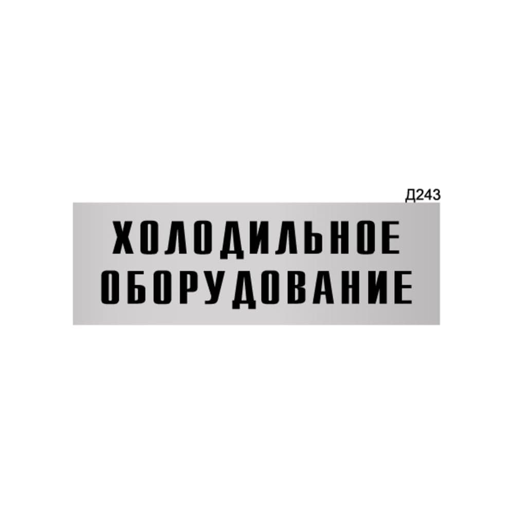 Информационная табличка GRM холодильное оборудование прямоугольная д243 300x100 мм 1 шт 218000115-243