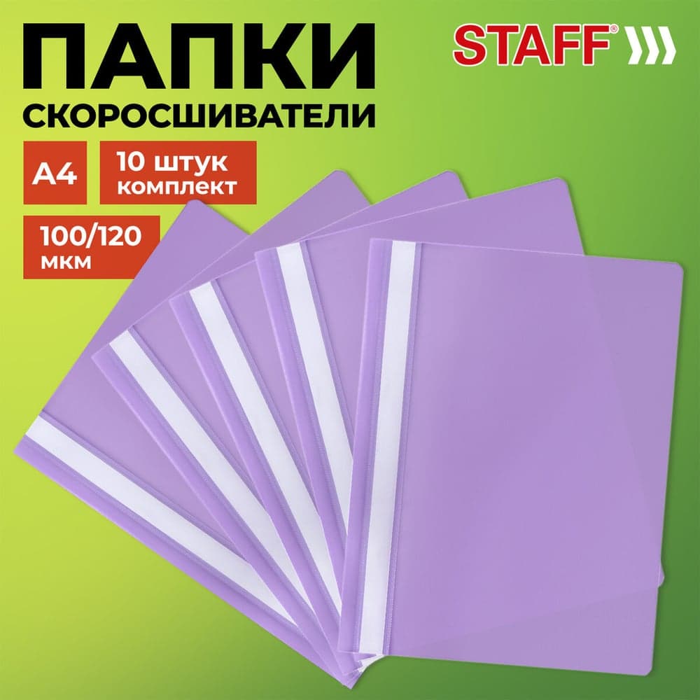 Папка-скоросшиватель Staff фиолетовая, А4, Комплект 10 шт., Выгодная Упаковка 271948