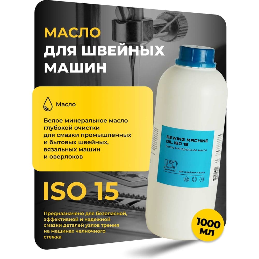 Масло вазелиновое прозрачное SEWING MACHINE OIL ISO 15 пластиковая бутылка 1000 мл для швейных машин ROX R640
