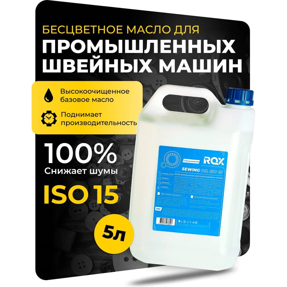 Масло для промышленных швейных машин белое минеральное SEWING MACHINE OIL ISO 15 пластиковая канистра 5000 мл ROX R639