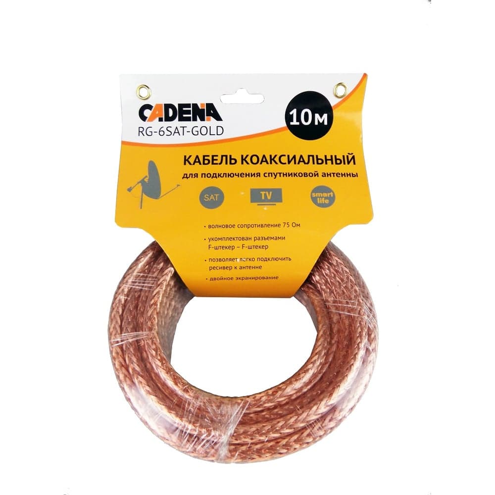 Коаксиальный кабель CADENA RG-6SAT-Gold для подключения спутниковой антенны, RG-6SAT-Gold-10m
