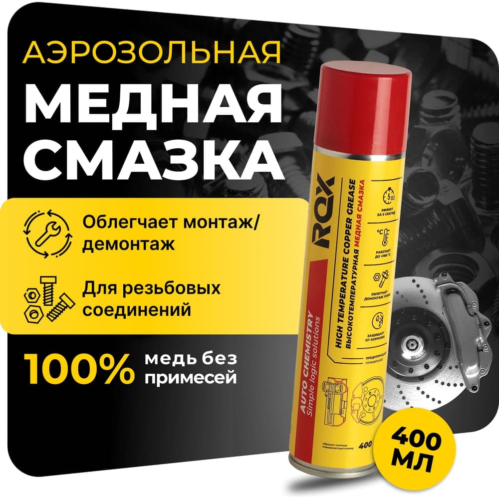 Медная высокотемпературная смазка для автомобиля суппортов и тормозных дисков ROX аэрозольный баллон 400 мл R169