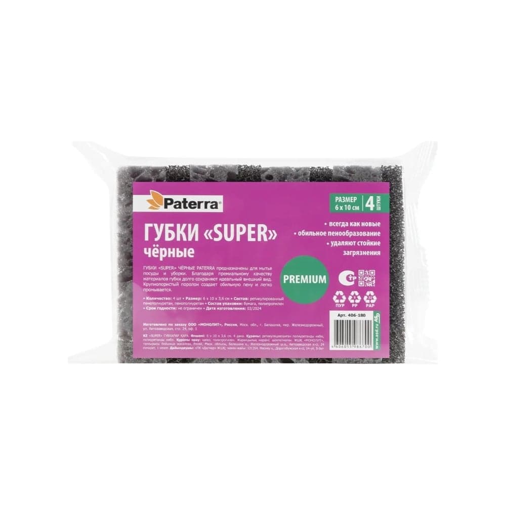 Губки PATERRA «SUPER», черные, 6х10х3,6 см, 4 шт. в упаковке 406-180