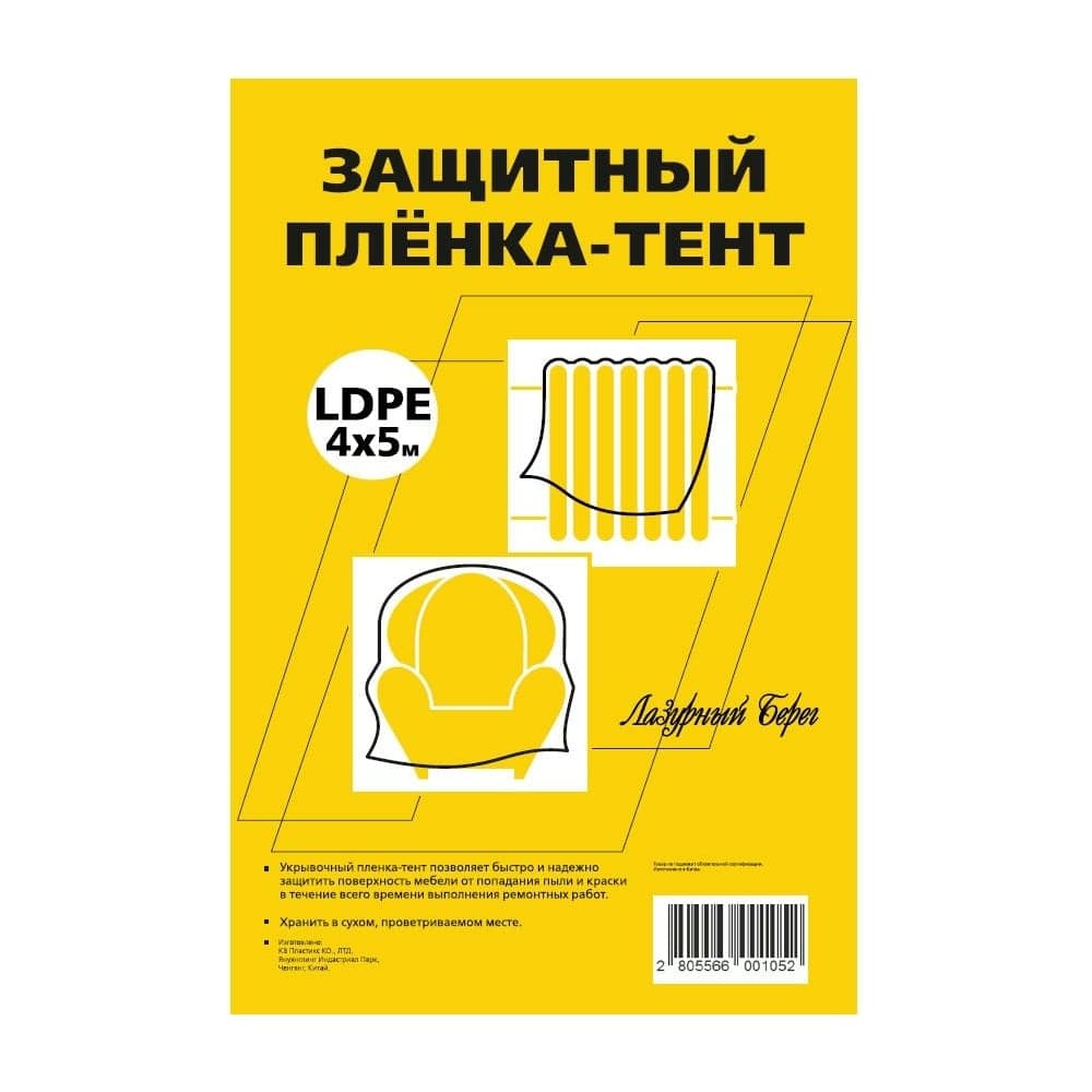 Пленка-тент защитная (4х5 м; 7 мкм) Лазурный берег ЛБ 4х5/7мик