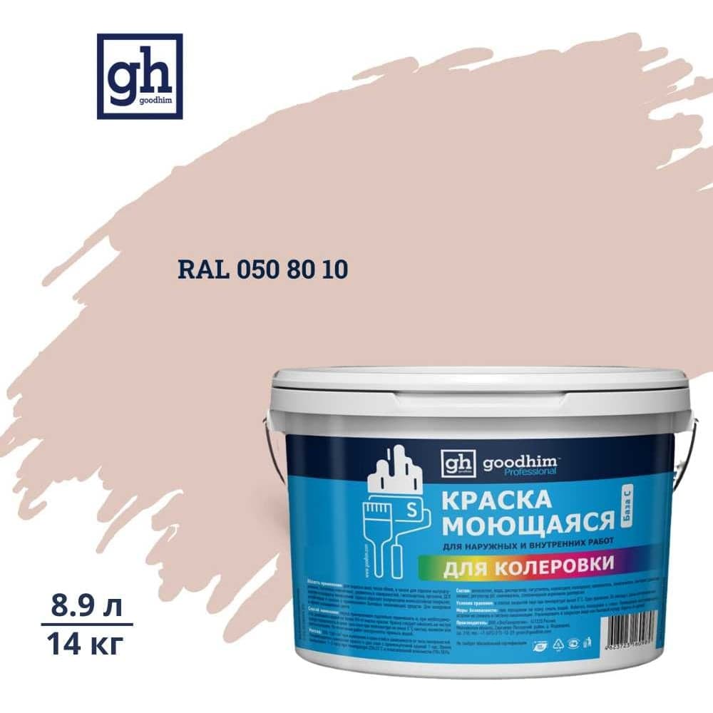 Краска колерованная GOODHIM D2 RAL 050 80 10 моющаяся водно-дисперс. акрил S станд. БазаА, 14кг/8,9л 57865