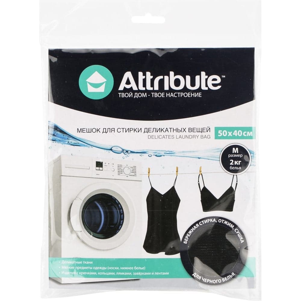 Мешок для деликатной стирки ATTRIBUTE 50х40см черный ALB031