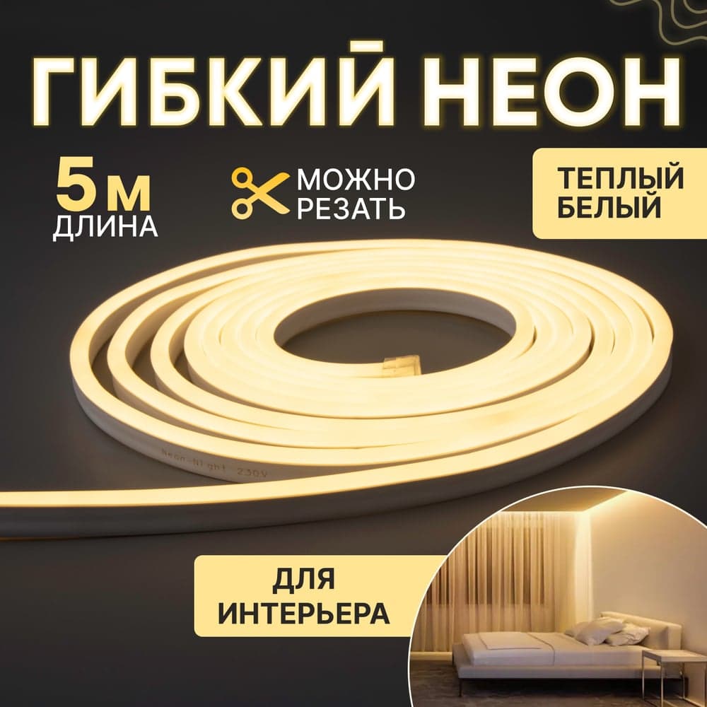 Гибкий неон NEON-NIGHT LED SMD 8х16 мм, односторонний, теплый белый, 120 LED/м, 5 м 131-006