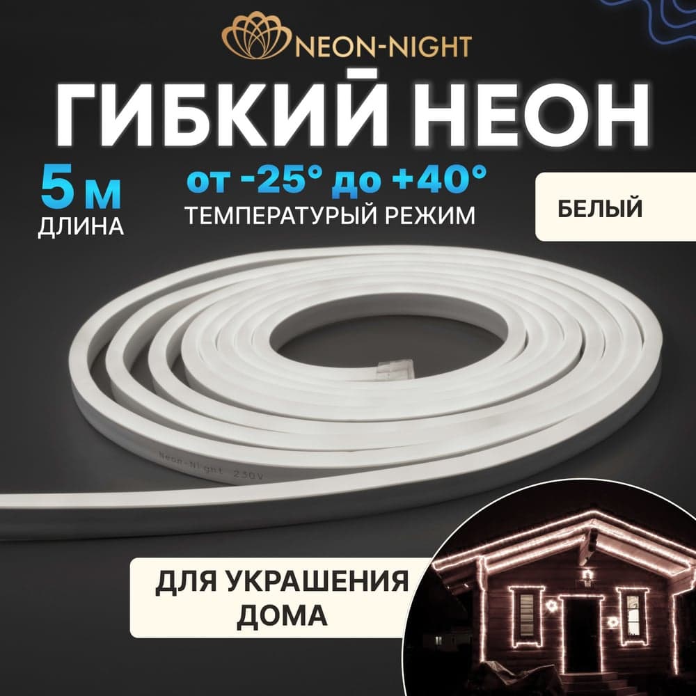 Гибкий неон NEON-NIGHT LED SMD 8х16мм односторонний белый 120 LED/м 5м 131-005