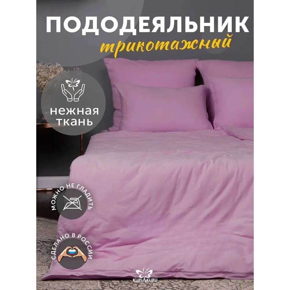 Пододеяльник KUPU-KUPU VIOLETT 140x205, трикотаж, сиреневый KPV-15/сиреневый