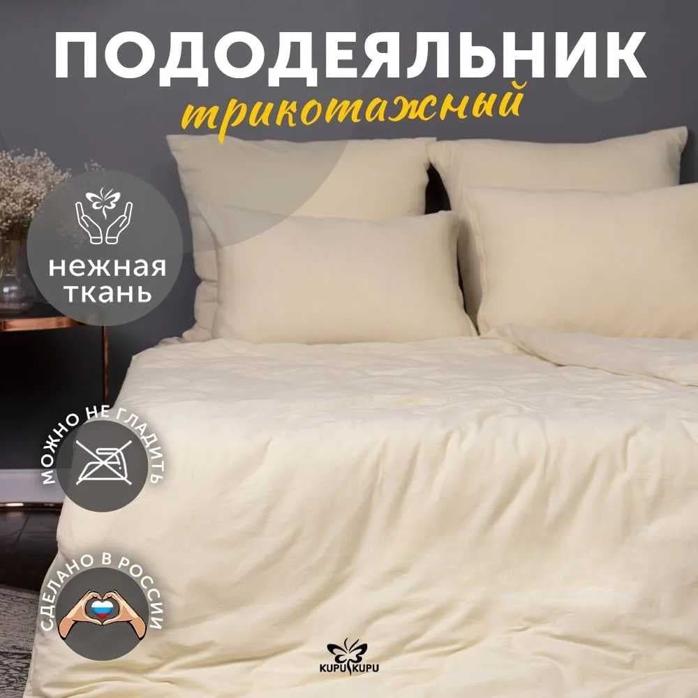 Пододеяльник KUPU-KUPU VIOLETT 140x205, трикотаж, экрю KPV-15/экрю