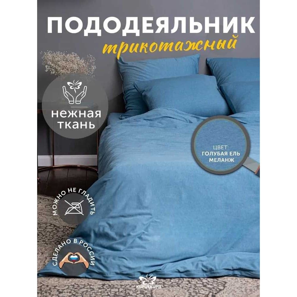 Пододеяльник KUPU-KUPU VIOLETT 140x205, трикотаж, голубая ель меланж KPM-15/гол.ель меланж