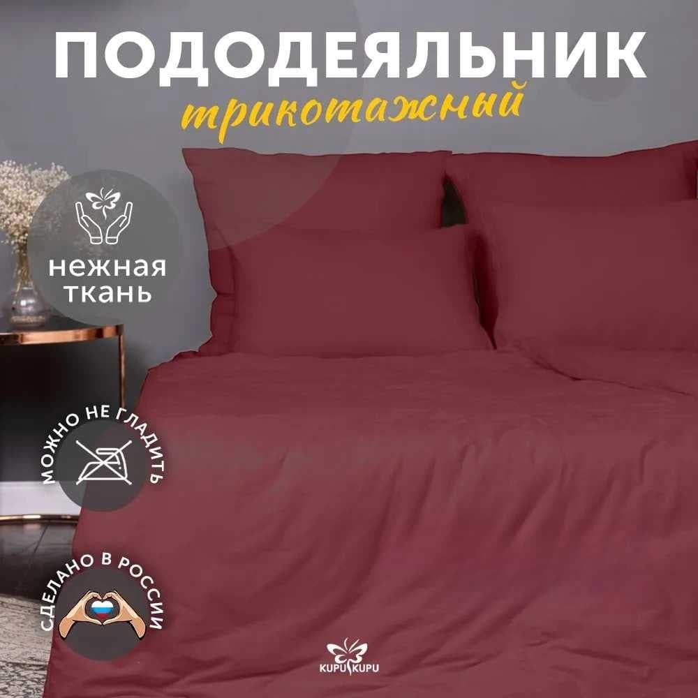 Пододеяльник KUPU-KUPU VIOLETT 140x205, трикотаж, марсала KPМ-15марсала