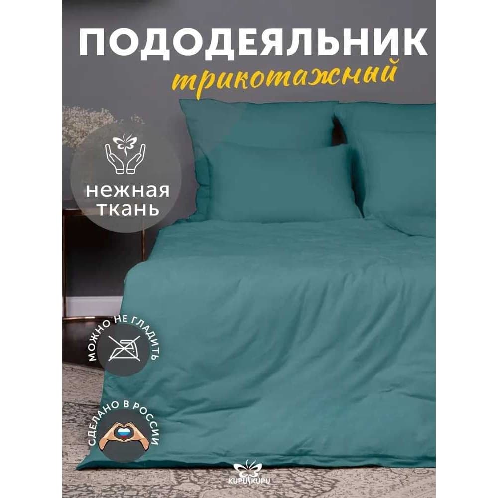 Пододеяльник KUPU-KUPU VIOLETT 172x205, трикотаж, морская волна KPМ-18морволна