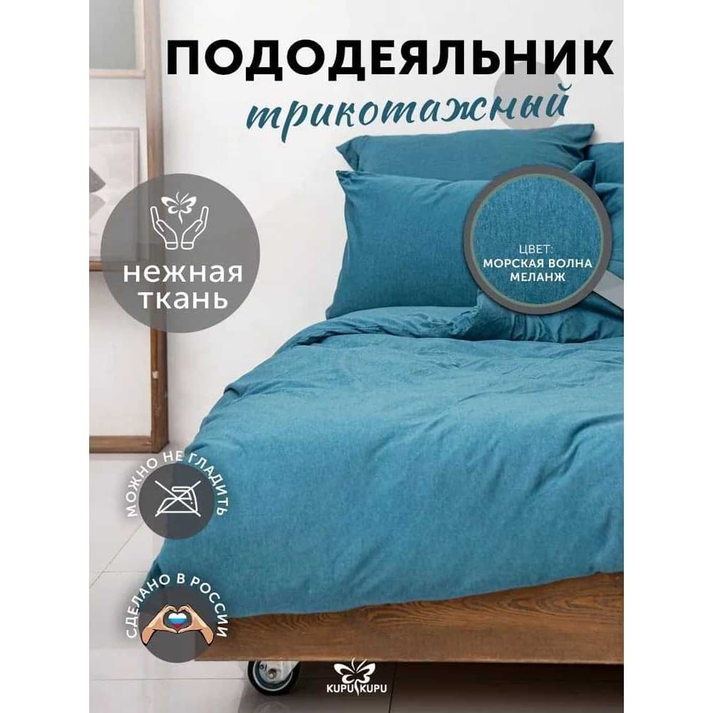 Пододеяльник KUPU-KUPU VIOLETT 172x205, трикотаж, морская волна меланж KPМ-18/мор.волн.меланж