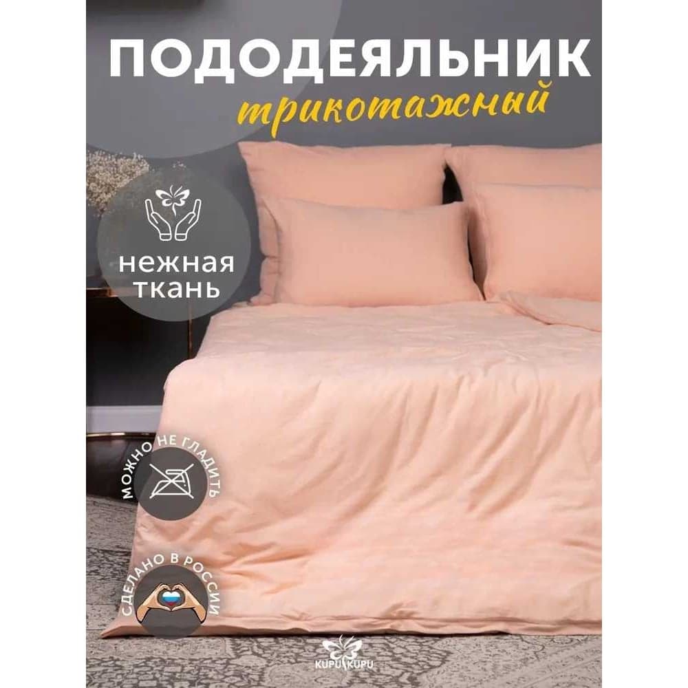 Пододеяльник KUPU-KUPU VIOLETT 220x200, трикотаж, персик KPV-22/персик