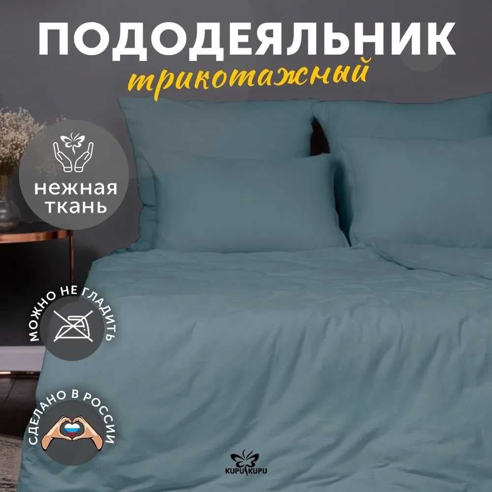 Пододеяльник KUPU-KUPU VIOLETT 220x200, трикотаж, голубая ель KPМ-22голель