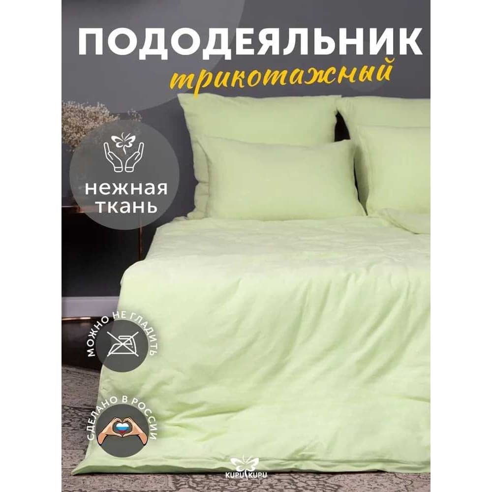 Пододеяльник KUPU-KUPU VIOLETT 220x200, трикотаж, салатовый KPV-22/салатовый