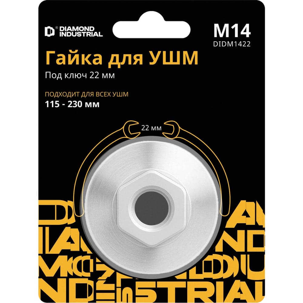 Гайка для УШМ М14 под ключ 22 мм Diamond Industrial DIDM1422