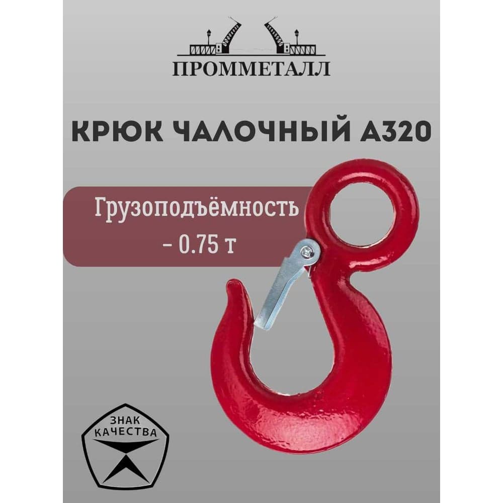 Крюк чалочный А320 - 0.75 т ПРОММЕТАЛЛ КчА3200,750,16К