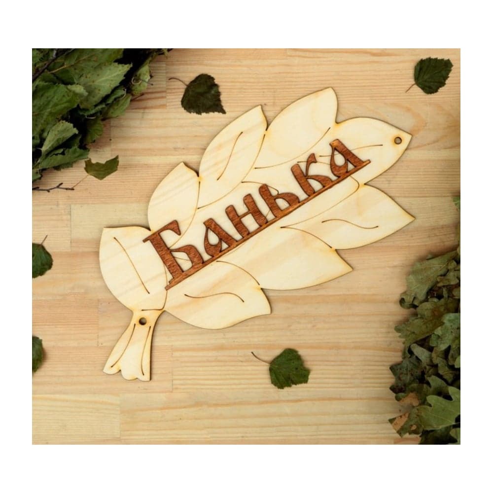 Табличка для бани Добропаровъ Банька 30х17 см 1384194