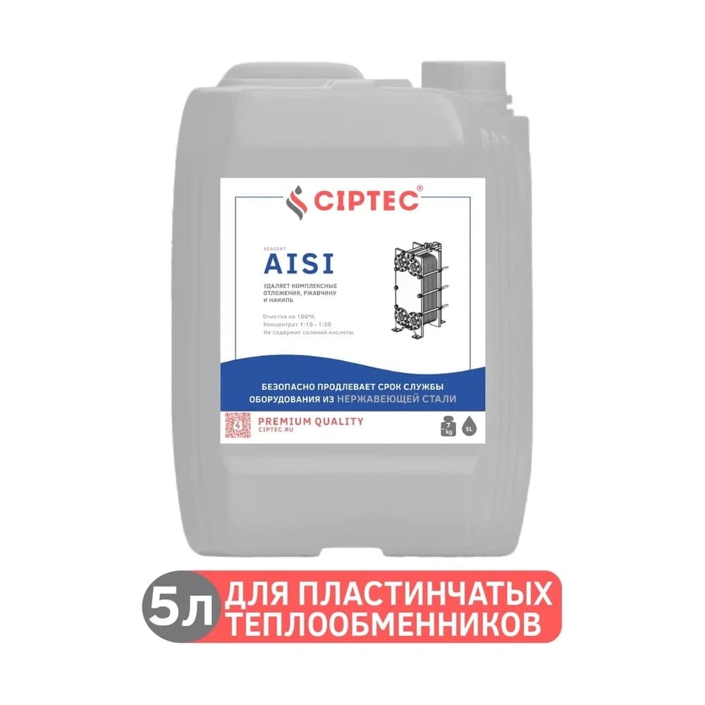 Средство для промывки пластинчатых теплообменников CIPTEC AISI 5 л (7 кг) ciptecaisi5