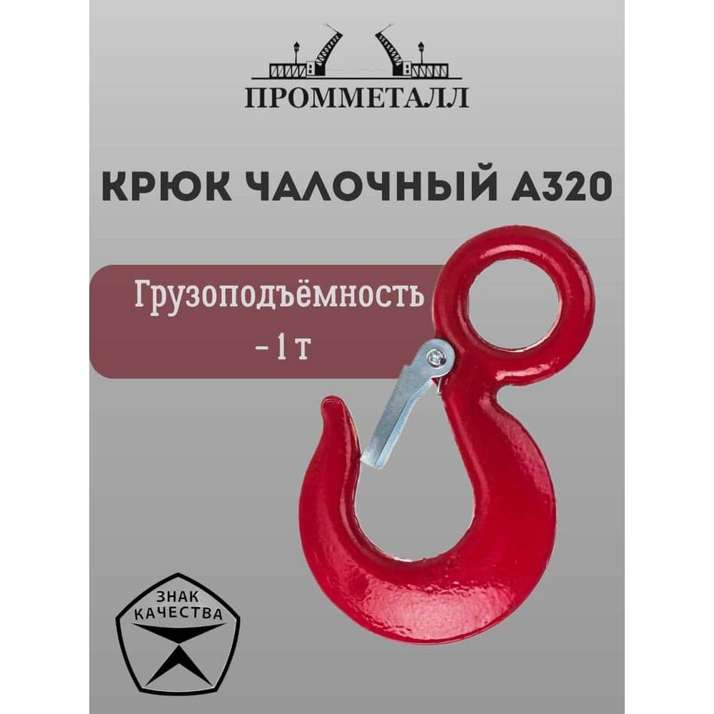 Крюк чалочный А320 1 т ПРОММЕТАЛЛ КчА32010,25К