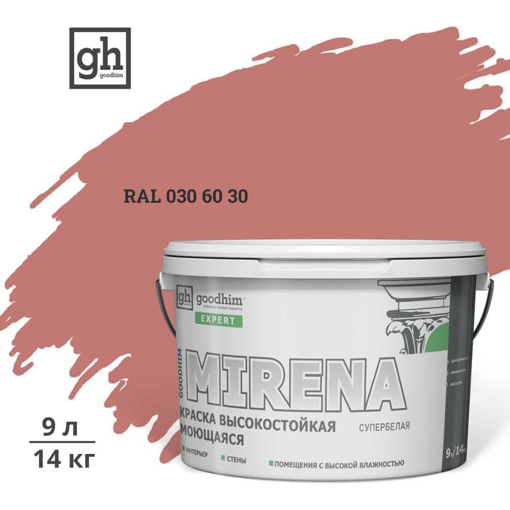 Краска колерованная GOODHIM D2 RAL 030 60 30 высокостойкая моющаяся EXPERT MIRENA База А, 9л/14кг 59562