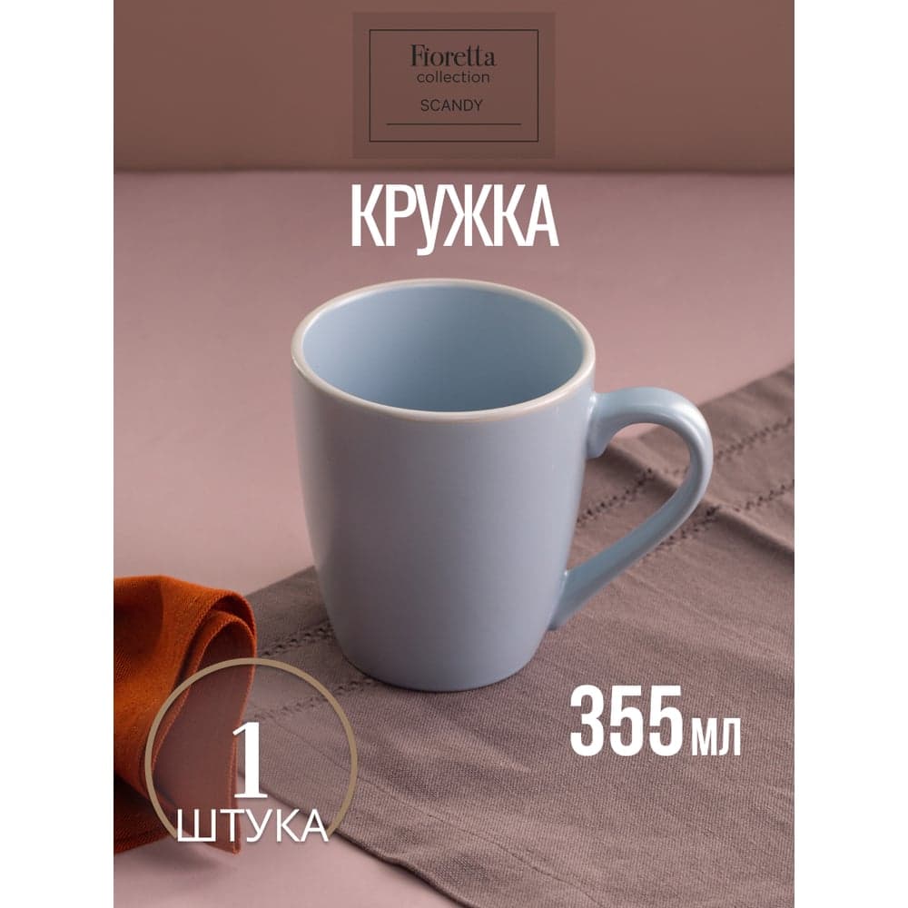 Кружка FIORETTA SCANDY BLUE 355 мл TDM548