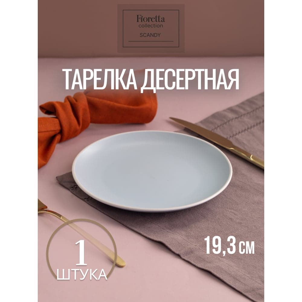 Тарелка десертная FIORETTA SCANDY BLUE 19.3 см TDP545