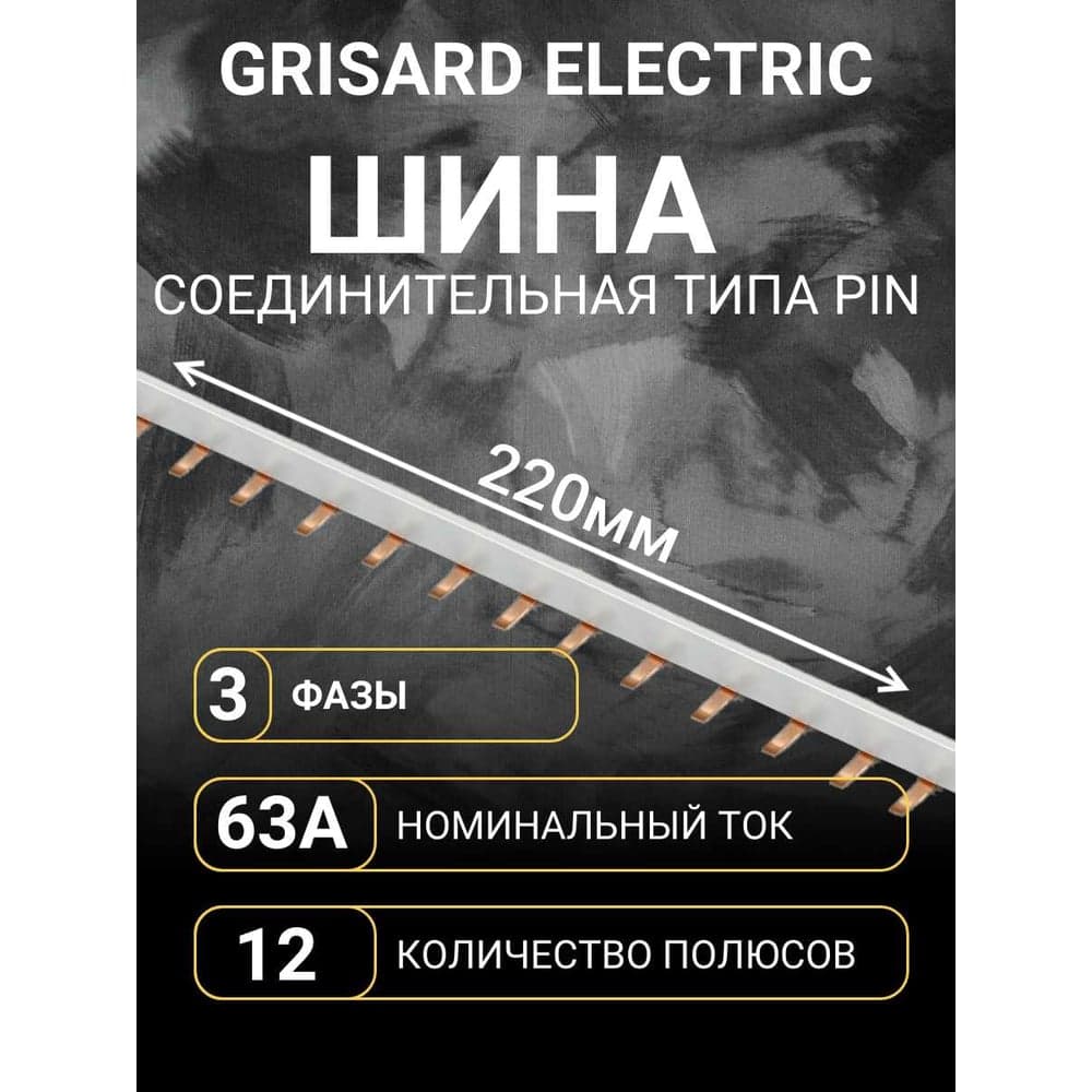 Шина соединительная Grisard Electric типа PIN (12 штырей) 3Р 63А 22см GRE-015-0005